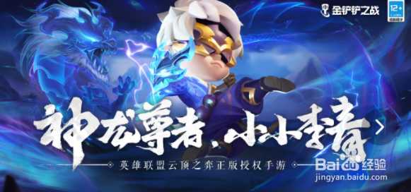 金铲铲之战神龙尊者李青怎么样