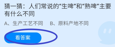 蚂蚁庄园2024年7月13日:生啤和熟啤有什么不同