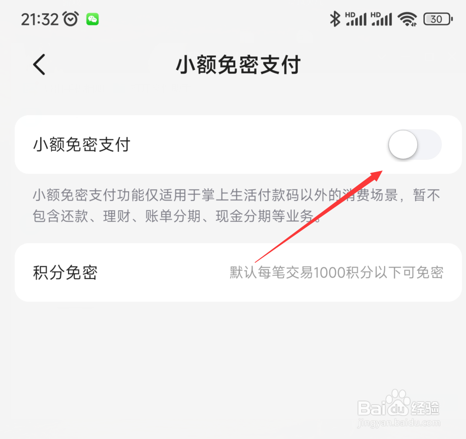 掌上生活小额免密如何开启