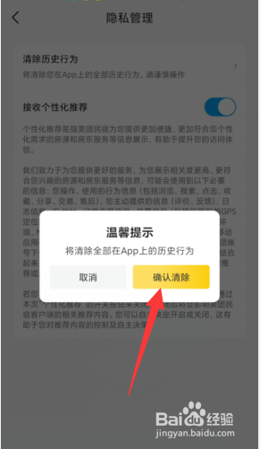 美团民宿如何清除历史行为