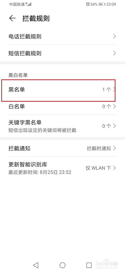 华为手机的黑名单在哪里?