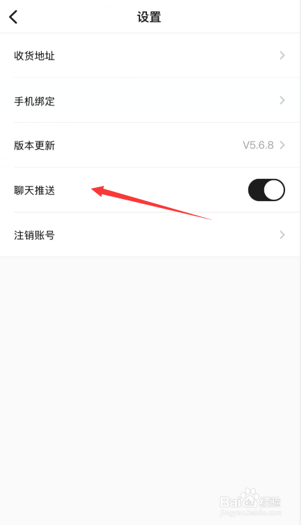 共享货源APP如何开启聊天推送功能