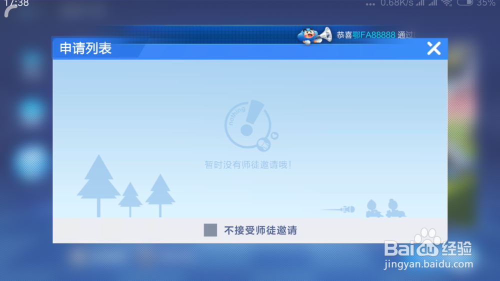 跑跑卡丁车如何不接受师徒邀请 怎么关闭邀请