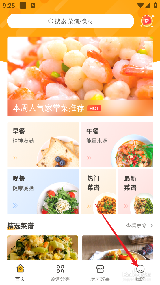 怎么清除家常菜做法APP《软件缓存》