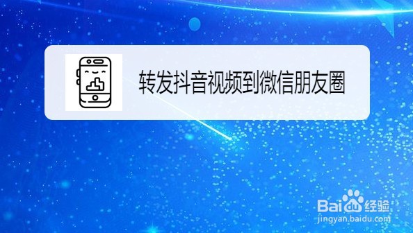 发抖音视频如何转到微信朋友圈