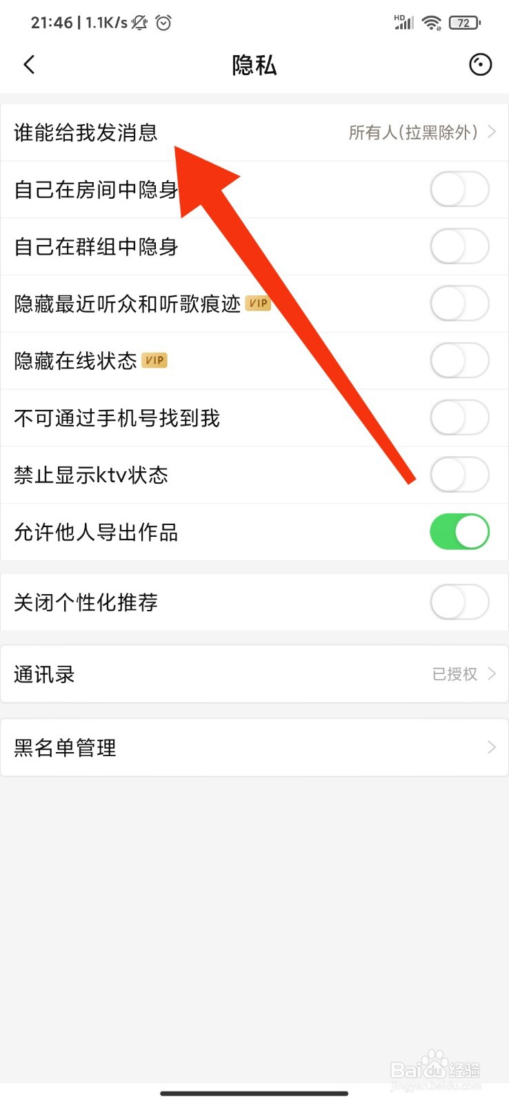 唱吧怎么设置仅我关注的人可发消息？