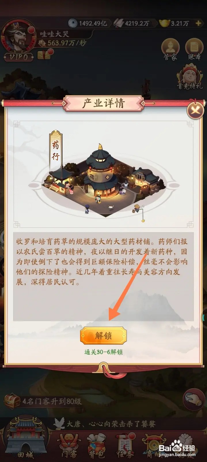 我是大东家怎么解锁药行