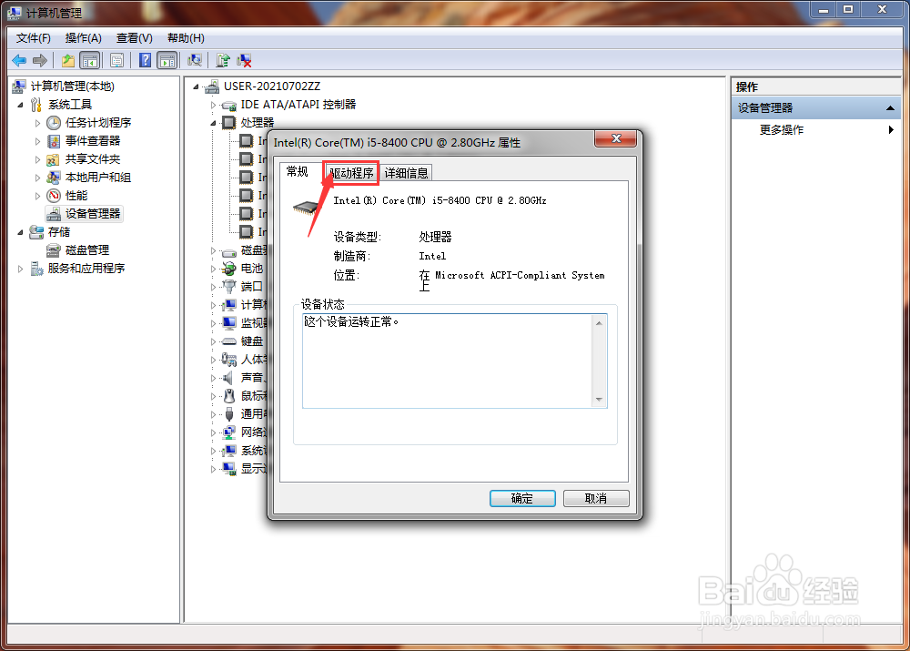 i5 8400处理器如何查看驱动程序日期