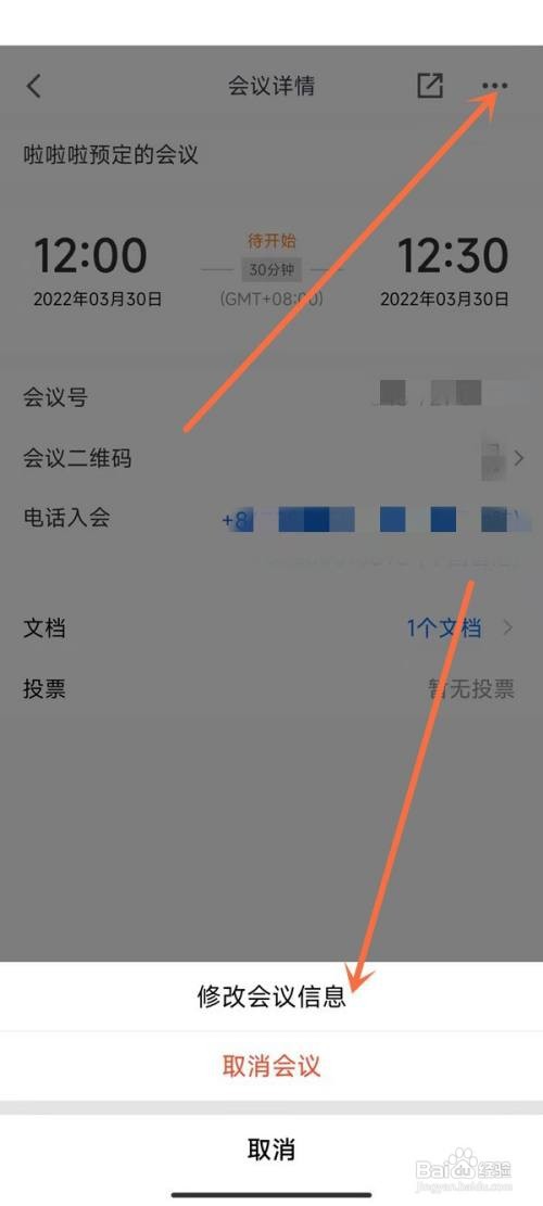 腾讯会议APP怎么修改会议时间