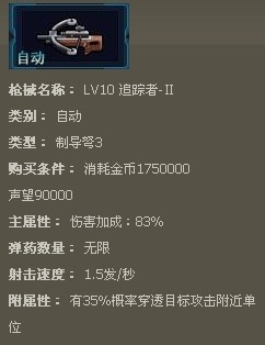 枪魂枪械系列：[48]枪魂追踪者-II枪械属性