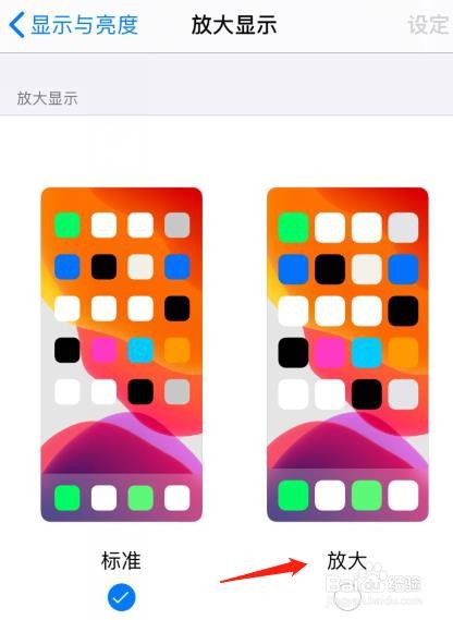 怎么把iPhone视图修改为放大模式
