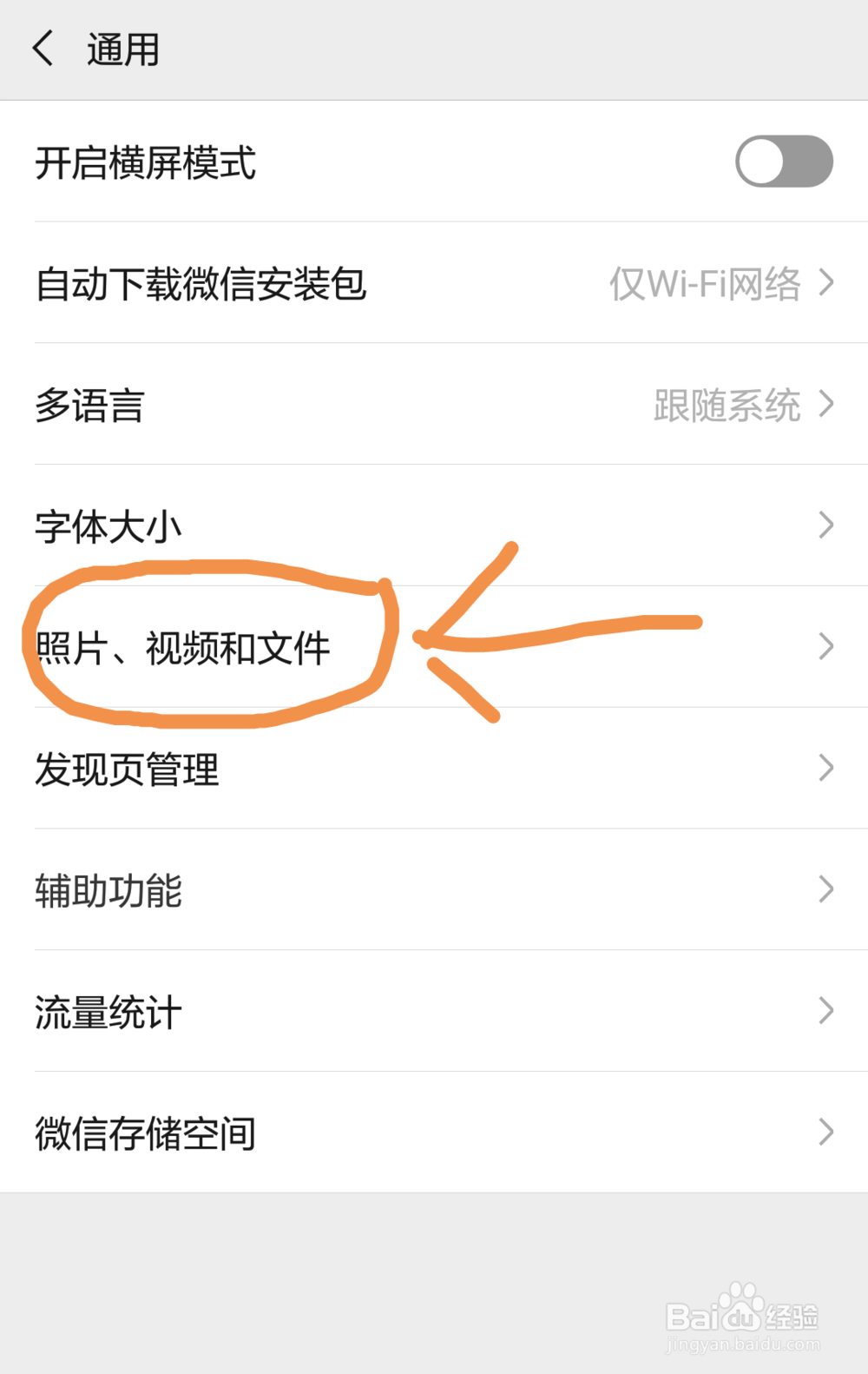 如何设置微信字体大小和设置照片、视频自动下载