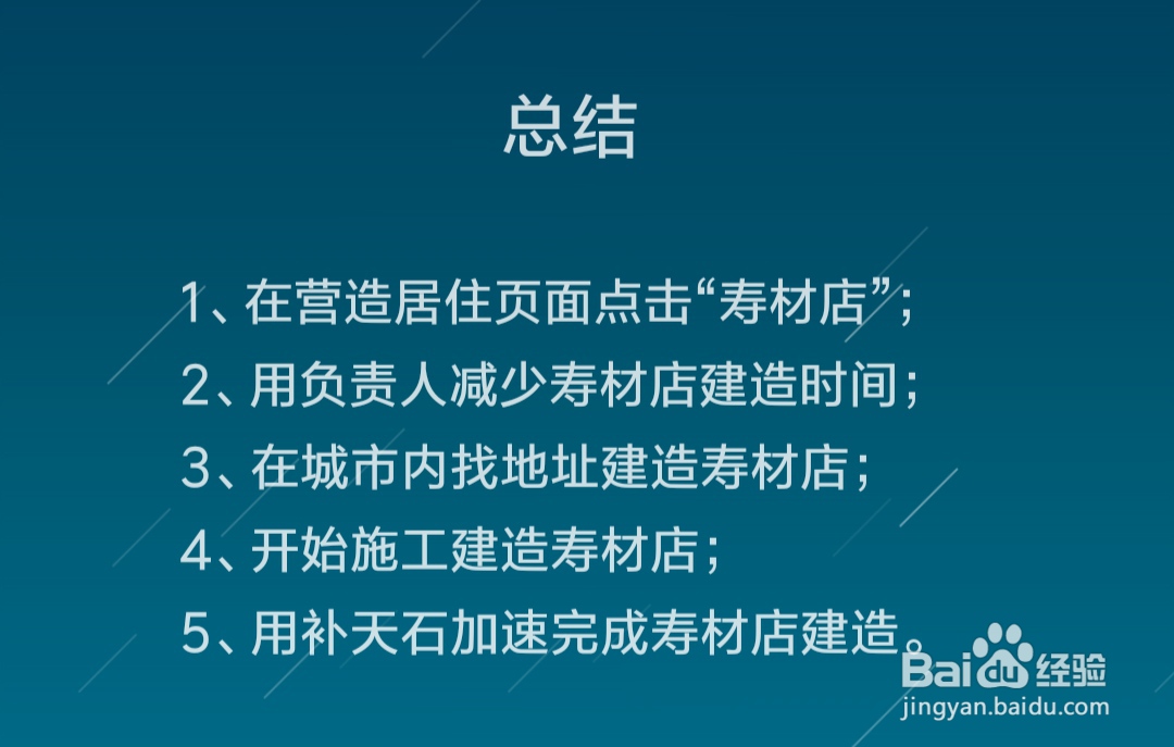 江南百景图寿材店怎么建造