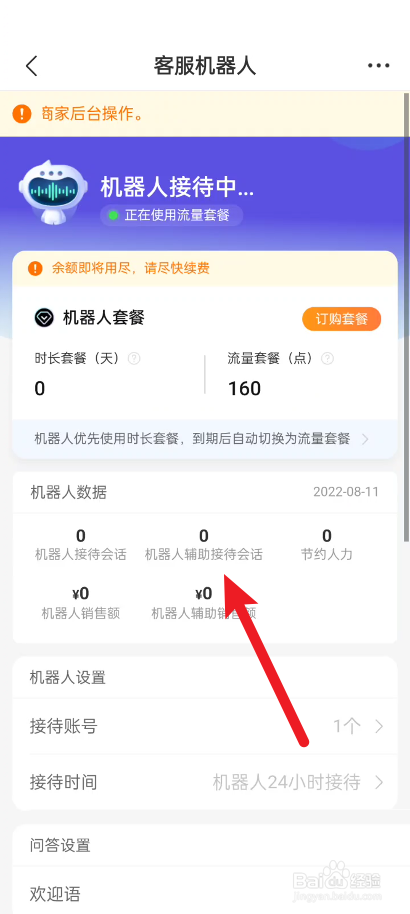 拼多多商家版怎么查看客服机器人数据