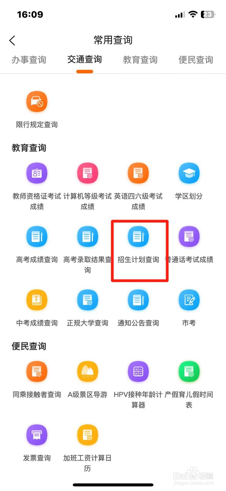 怎么在手机上查2024年高校招生计划