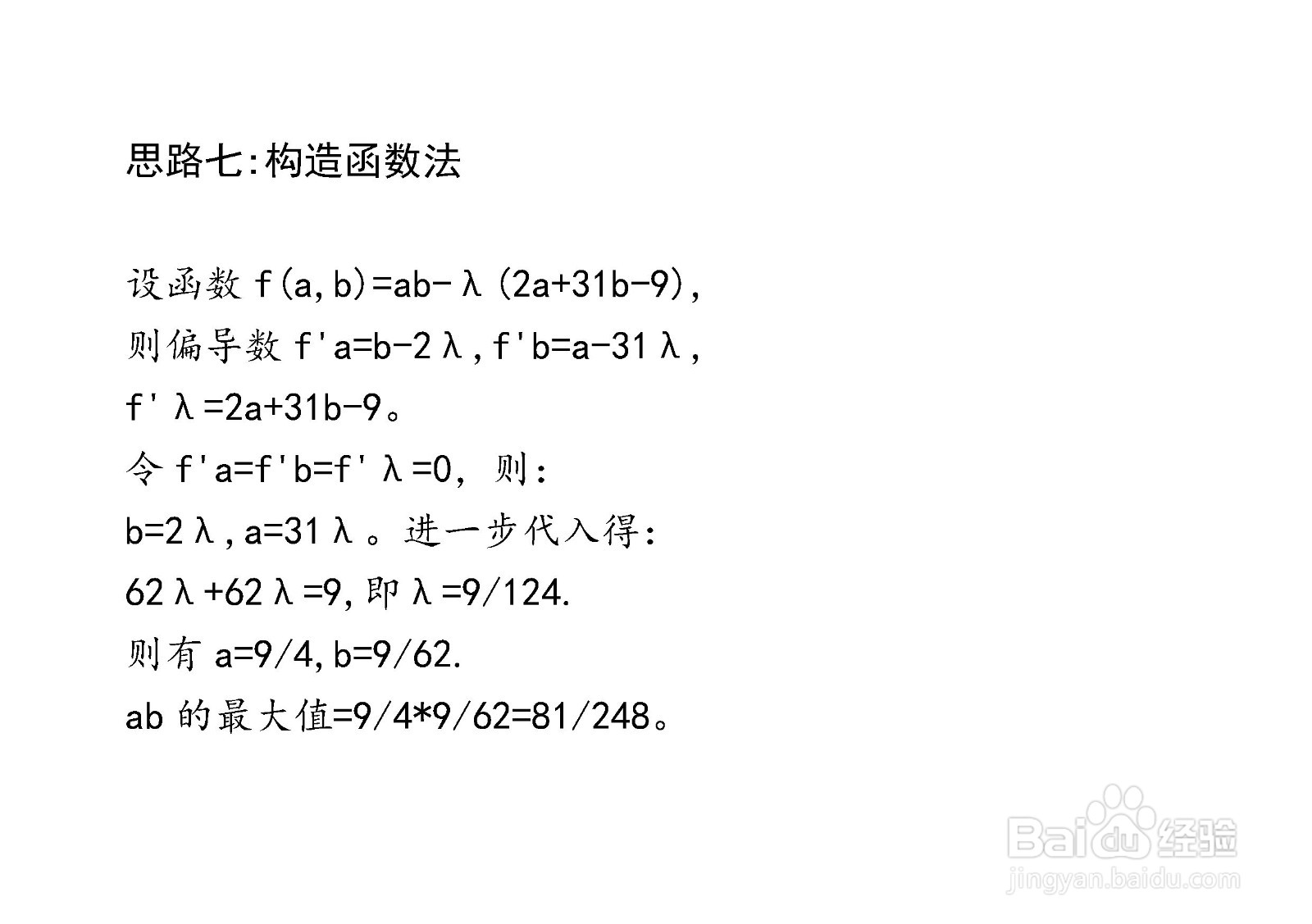 介绍七种方法计算已知2a+31b=9,求ab最大值步骤