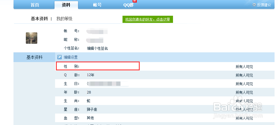 QQ个人资料中性别怎样设置为空白显示