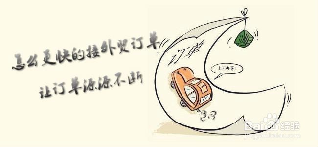 个人怎么接外贸订单