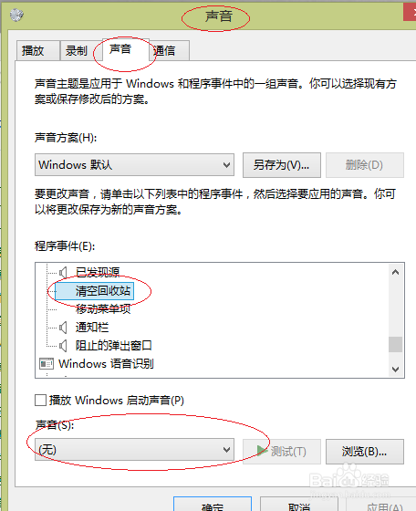 Windows 8如何设置清空回收站的声音