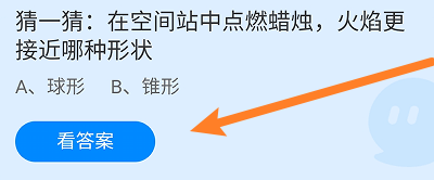 空间站点蜡烛火焰更接近哪种形状?蚂蚁庄园6.17