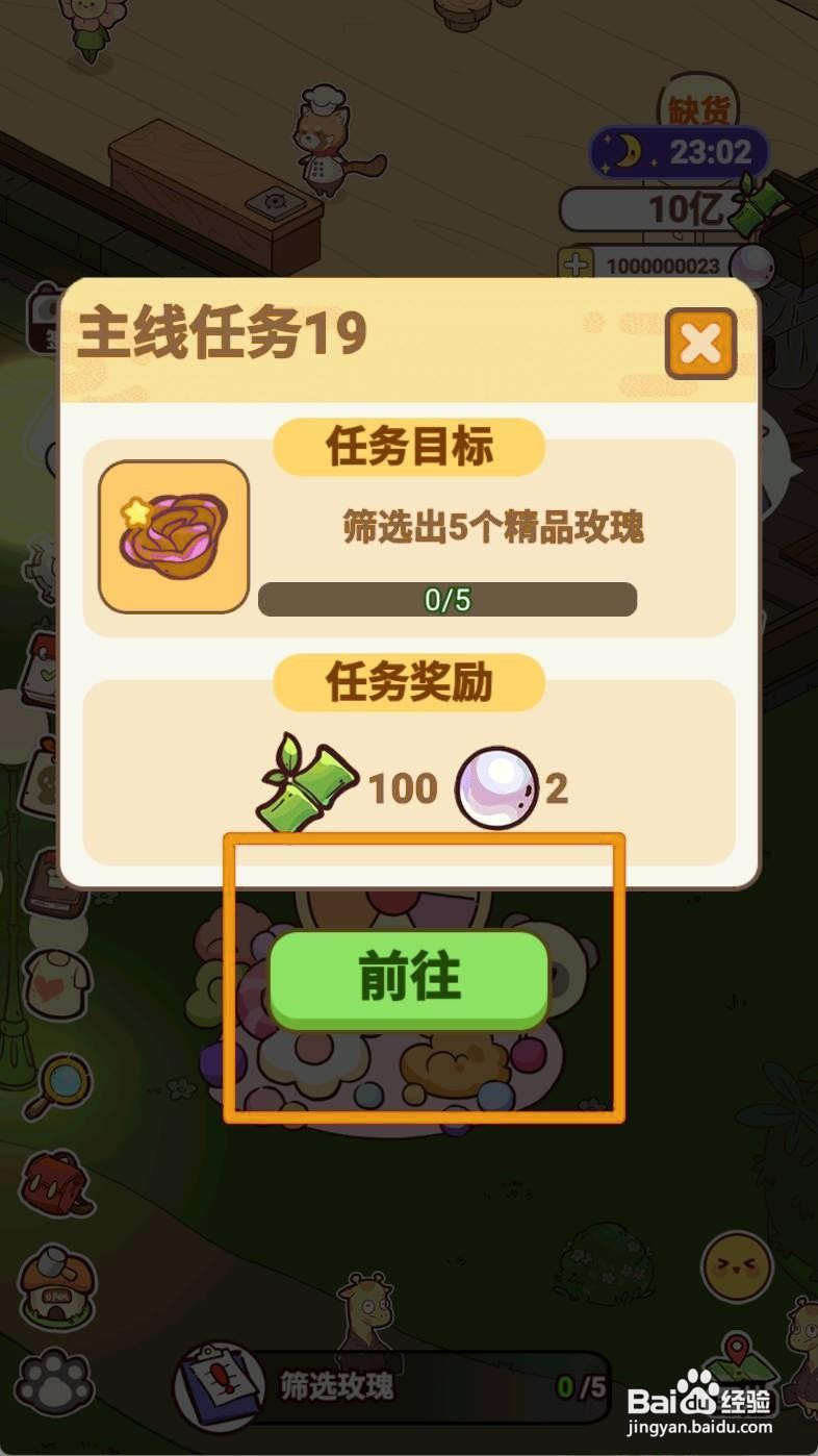 熊猫餐厅筛选玫瑰如何完成