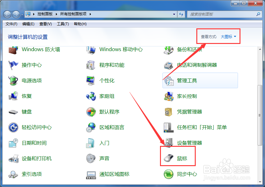 怎样更改电脑鼠标箭头