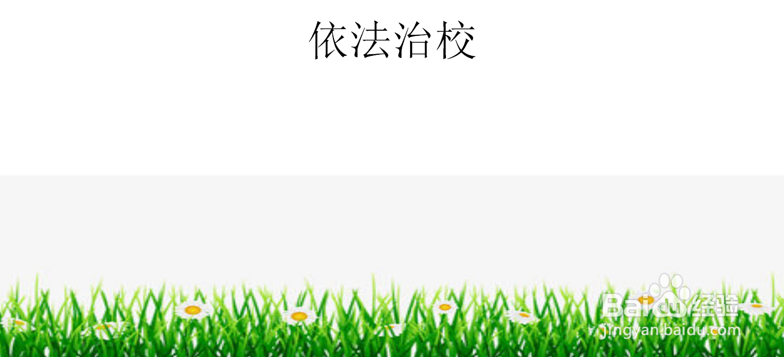 依法治校手抄报