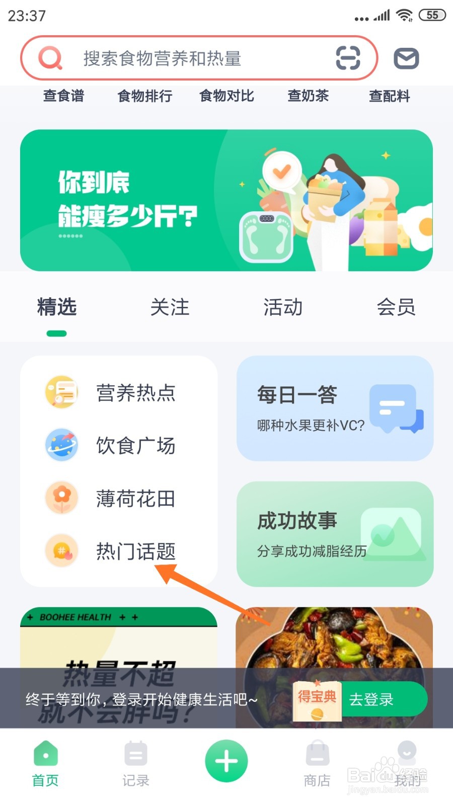 薄荷健康中如何查看减脂餐做法征集