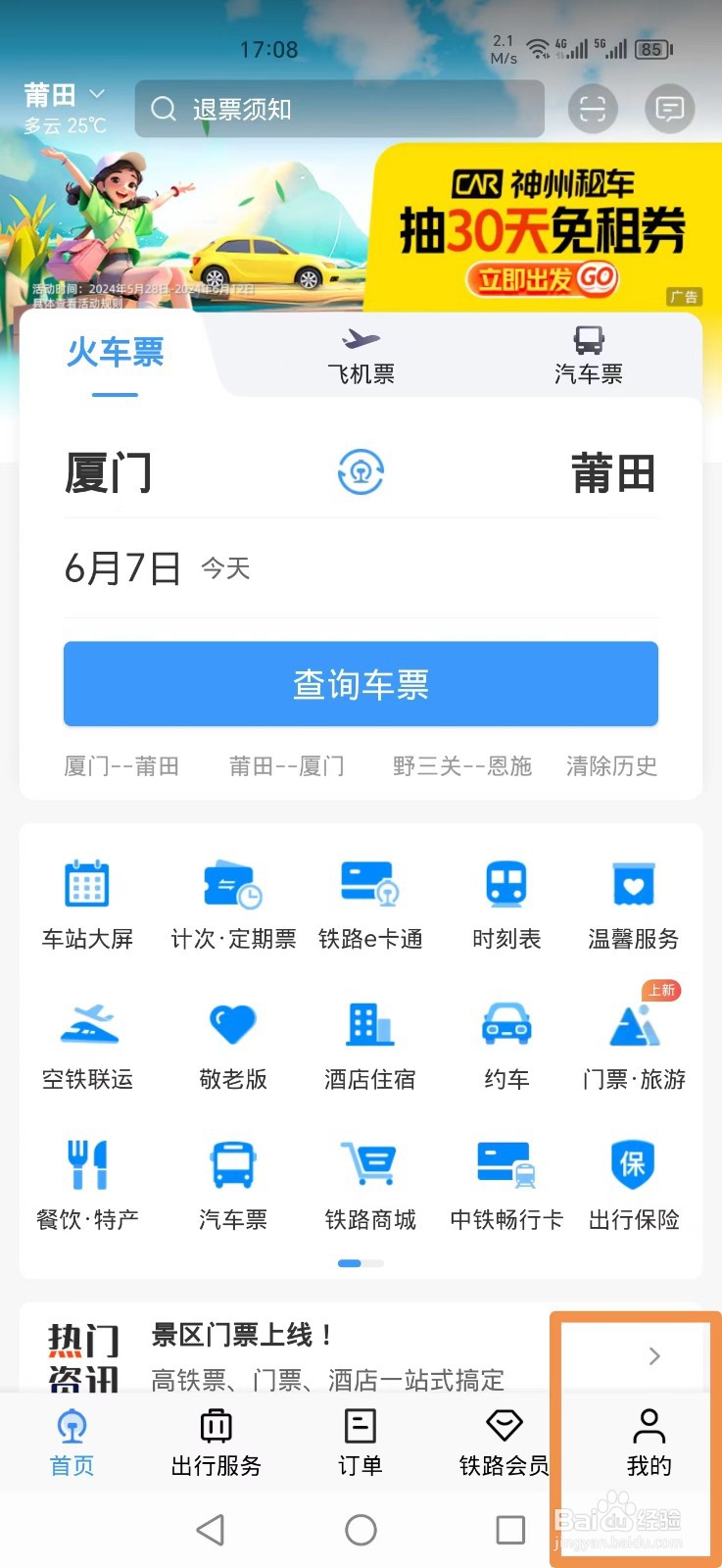 铁路12306如何注销账号