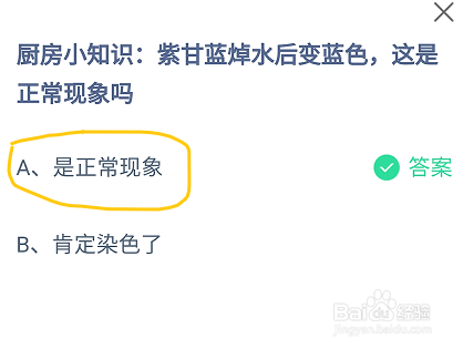 蚂蚁庄园紫甘蓝焯水后变蓝色，这是正常现象吗