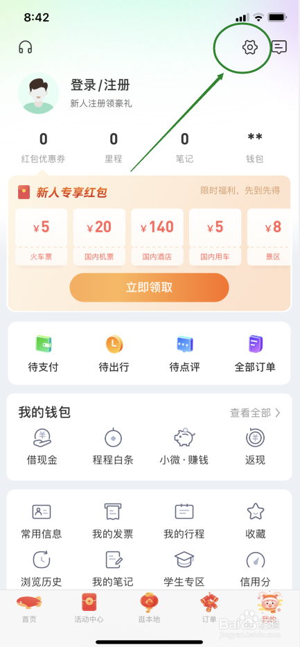 同程旅行怎么打开剪切板权限