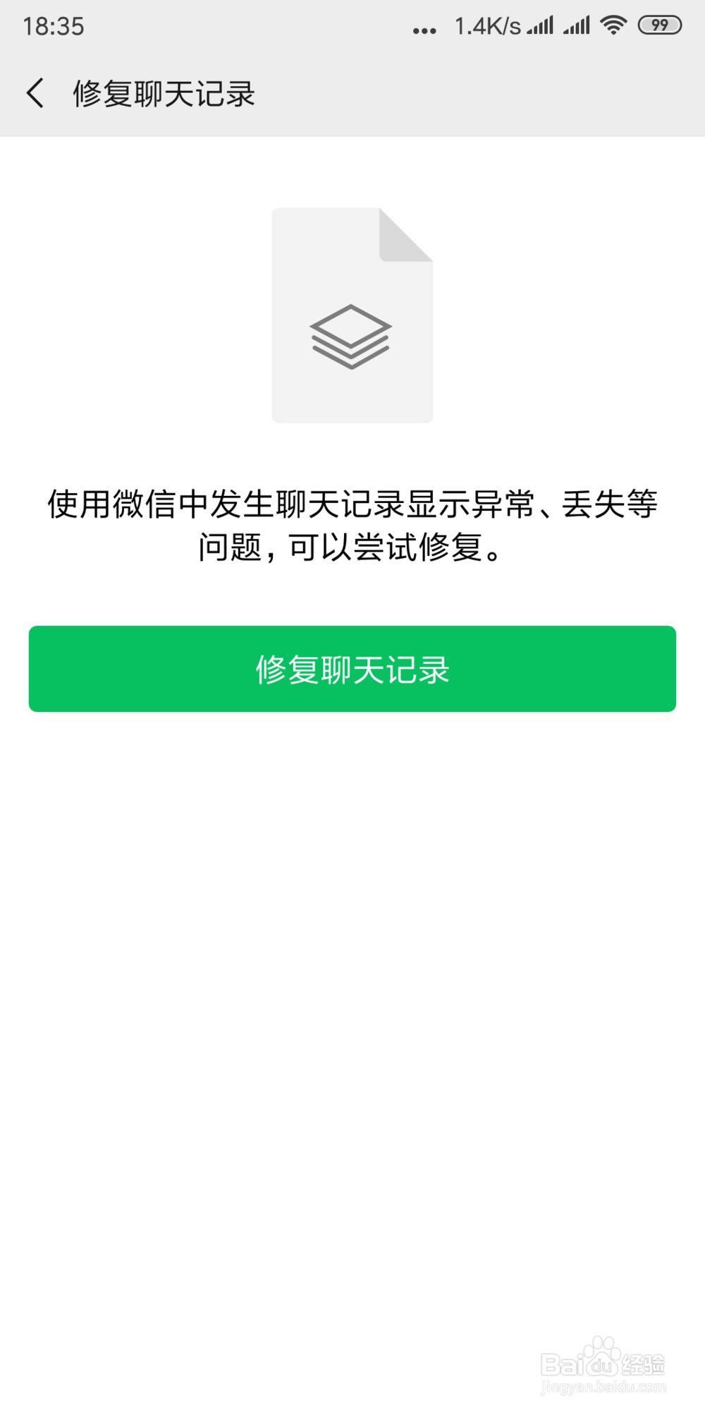 怎样修复微信的聊天记录