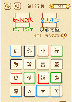 成语消消消(找字)126—130关攻略