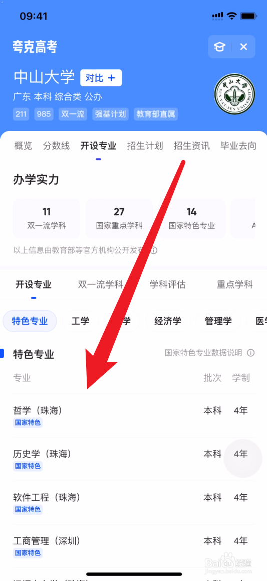 夸克怎么查中山大学特色专业