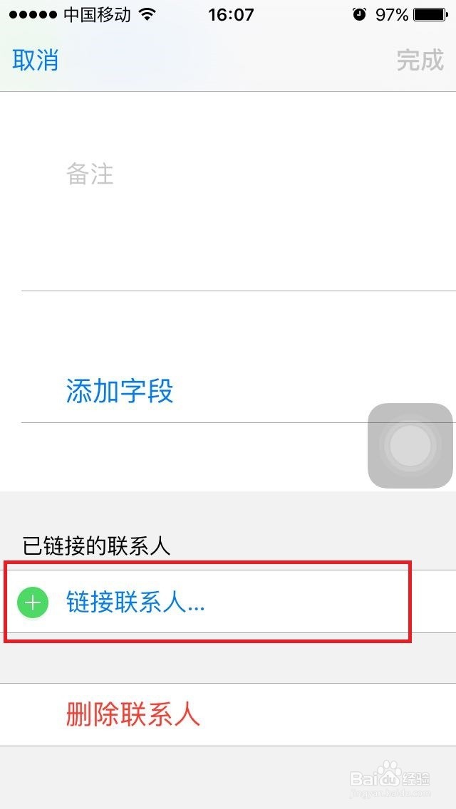 苹果iPhone手机通讯录的链接联系人和关联联系人