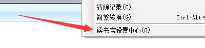如何设置读书宝启用限制页面打开数目