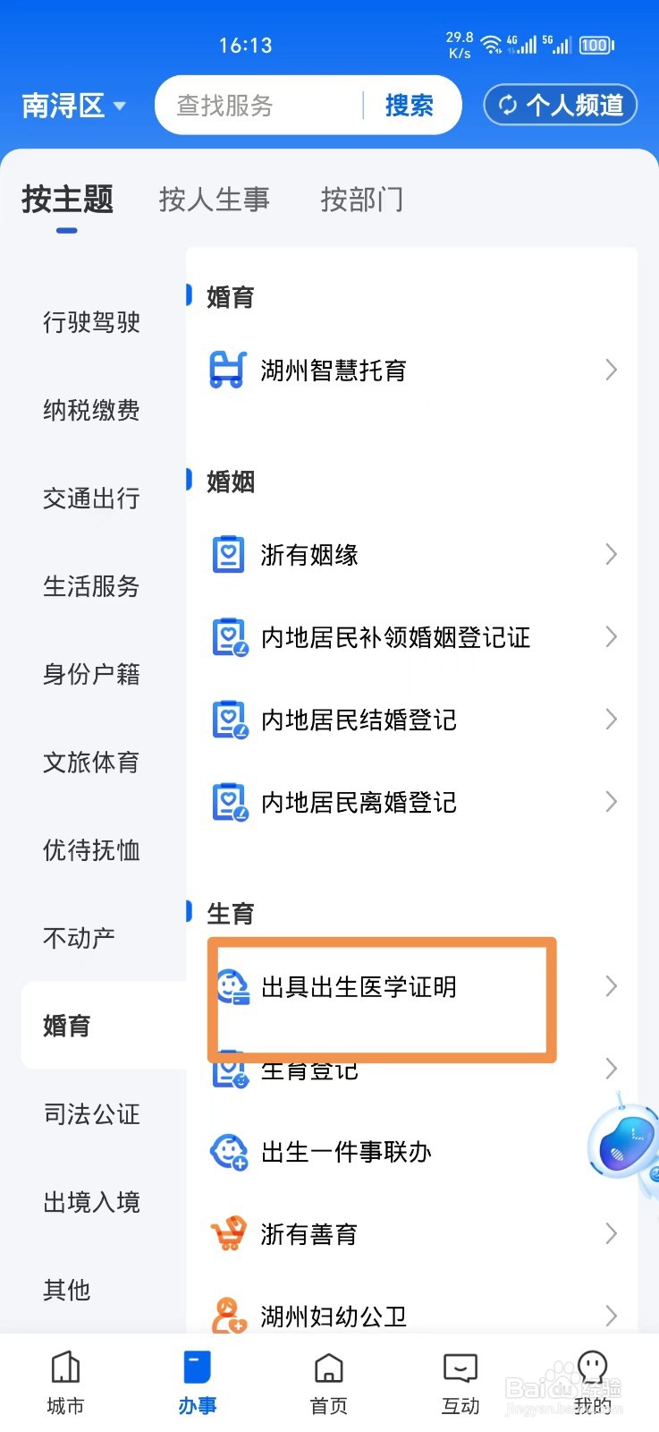 《浙里办》出具出生医学证明方法