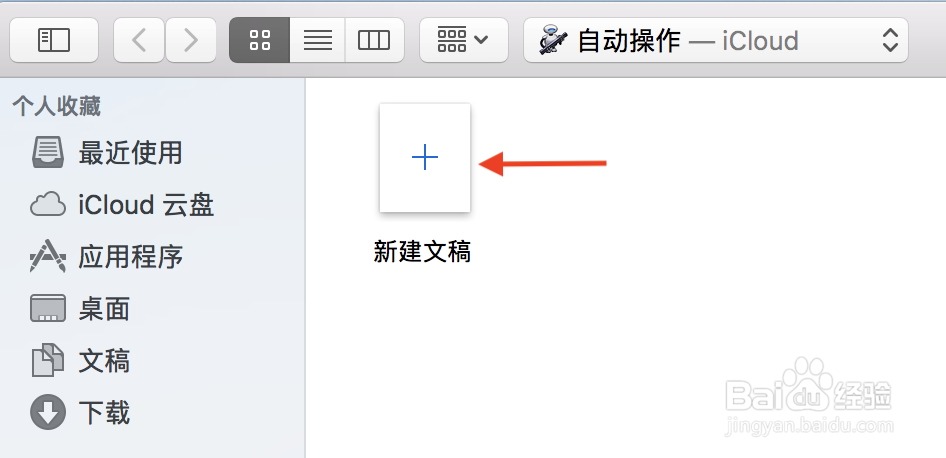 如何通过Finder服务来新建文本文件