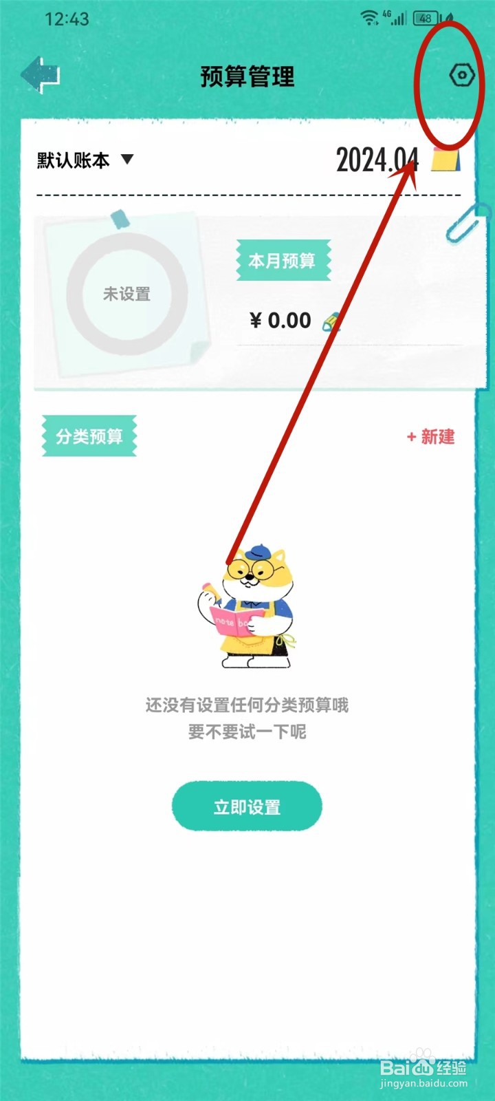 阿柴记账APP怎么关闭预算剩余提醒