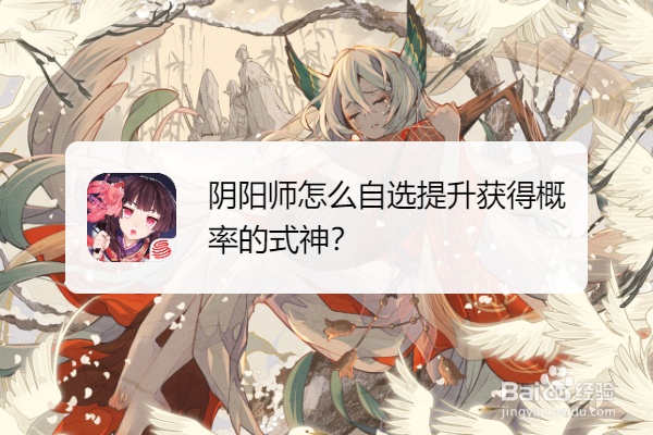 阴阳师怎么自选提升获得概率的式神