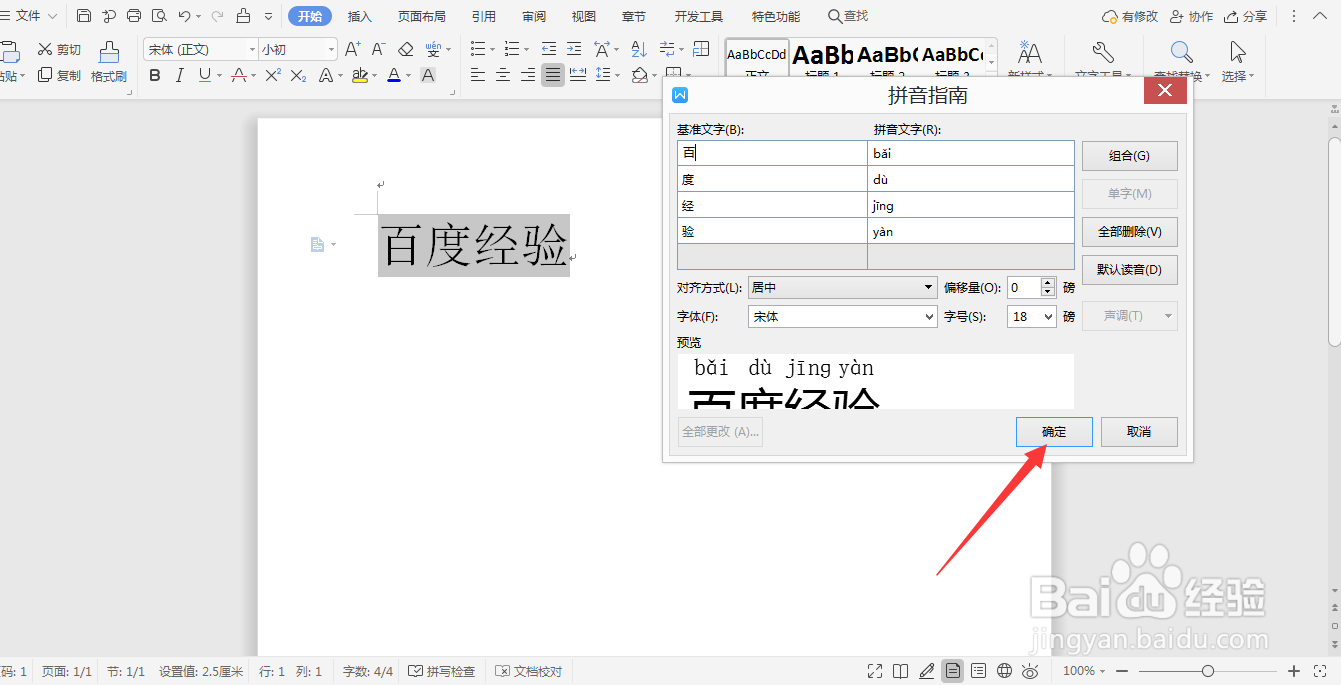word文档怎么给文字添加拼音
