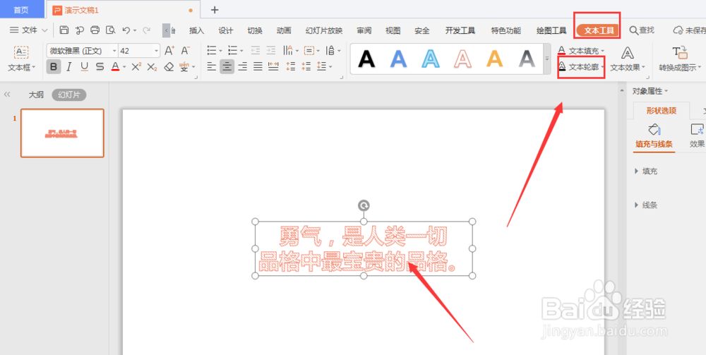 <b>WPS幻灯片中怎么给艺术字添加虚线边框线</b>