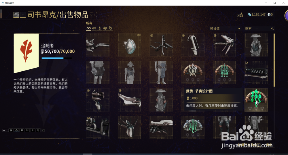 星际战甲中的武勇节奏设计图在哪获得？