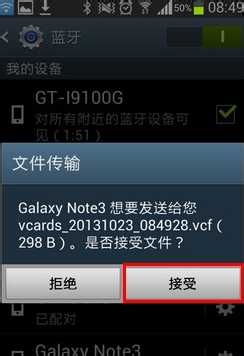 三星Note3如何使用蓝牙传输联系人