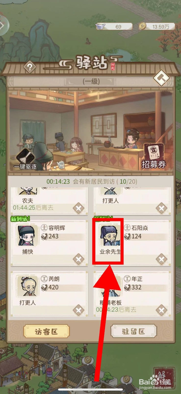 解忧小村落怎么招募业余先生