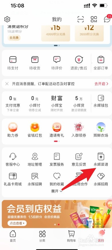 永辉生活软件上永辉菜谱查看的方法