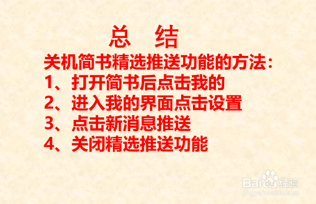 如何关闭简书的精选推送功能？