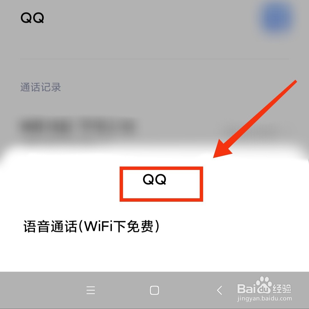 手机电话怎么用qq拨打