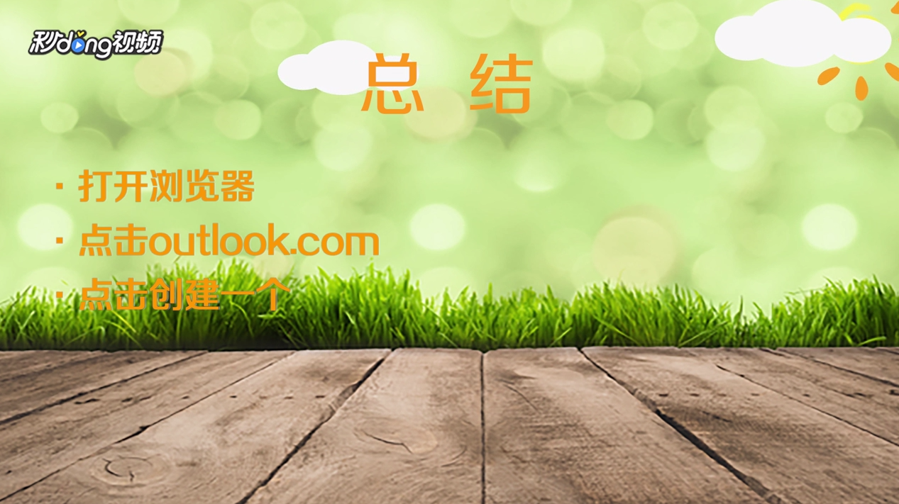 如何申请Outlook邮箱