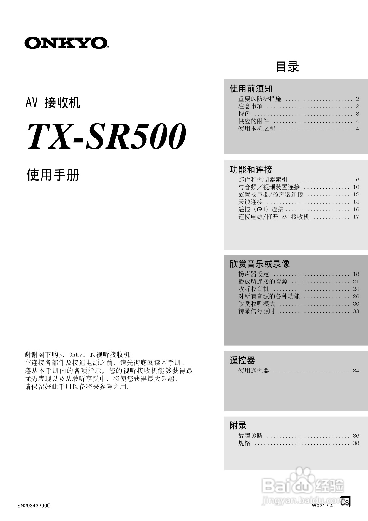 安桥AV接收机TX-SR500型使用说明书:[1]